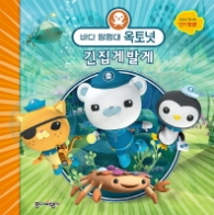 바다 탐험대 옥토넛 - 긴집게발게 